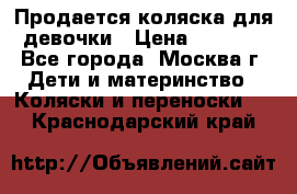 Продается коляска для девочки › Цена ­ 6 000 - Все города, Москва г. Дети и материнство » Коляски и переноски   . Краснодарский край